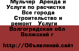 Мульчер. Аренда и Услуги по расчистке - Все города Строительство и ремонт » Услуги   . Волгоградская обл.,Волжский г.